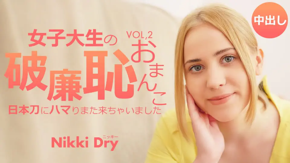金发天女女的羞耻小穴我沉迷于日本刀又来了 Vol2 Nikki Dry / Nikki Dry