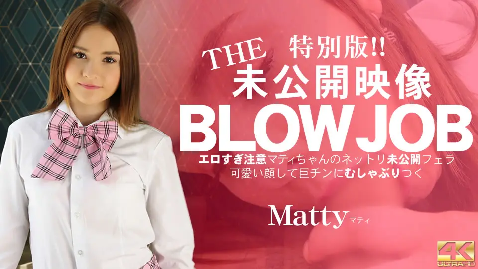 Blonde Tenkuni 10-day limited distribution THE unreleased footage BLOWJOB Be careful not to be too erotic Matty's netlist unreleased blowjob Matty / Matty