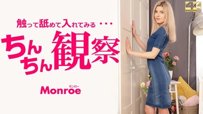 观察阴茎，触摸它，舔它，并尝试将它放入...... Monroe / Monroe