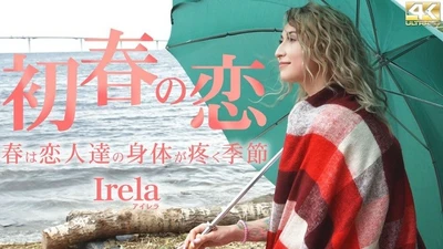 金髪天国 初春の恋 春は恋人達の身体が疼く季節 Irela / アイレナ