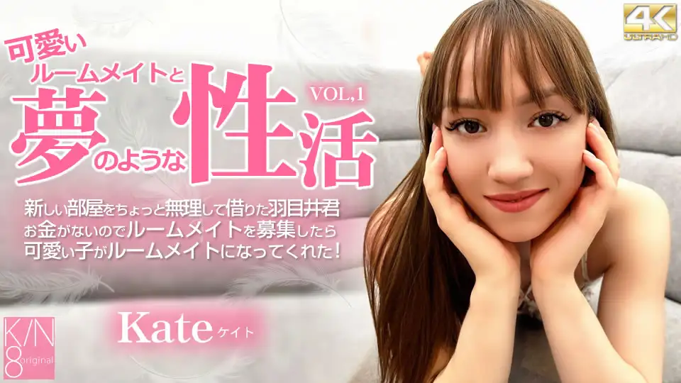 可愛いルームメイトと夢のような性活 Vol1 Kate / ケイト