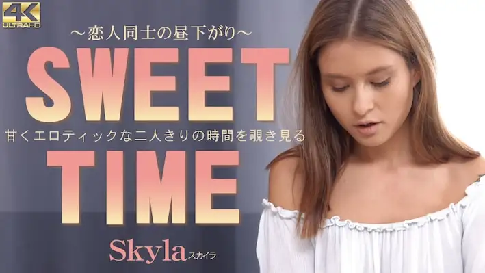 偷窺甜蜜而色情的二人時光 SWEET TIME Skyla / スカイラ