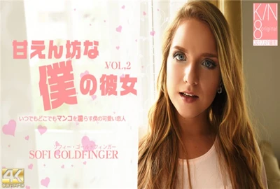 金8天国 1739 金髪天国 甘えん坊な僕の彼女 VOL2 Sofi Goldfinger / ソフィー ゴールドフィンガー