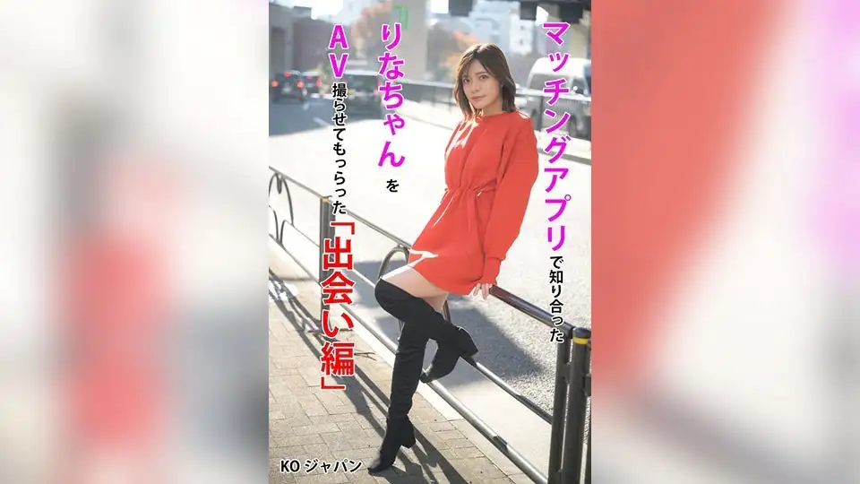 在匹配应用程序中认识的Rina Minase被允许拍摄AV的「相遇篇」 水奈瀬りな