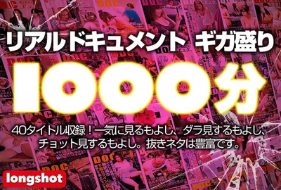 リアルドキュメント ギガ盛り1000分【一】