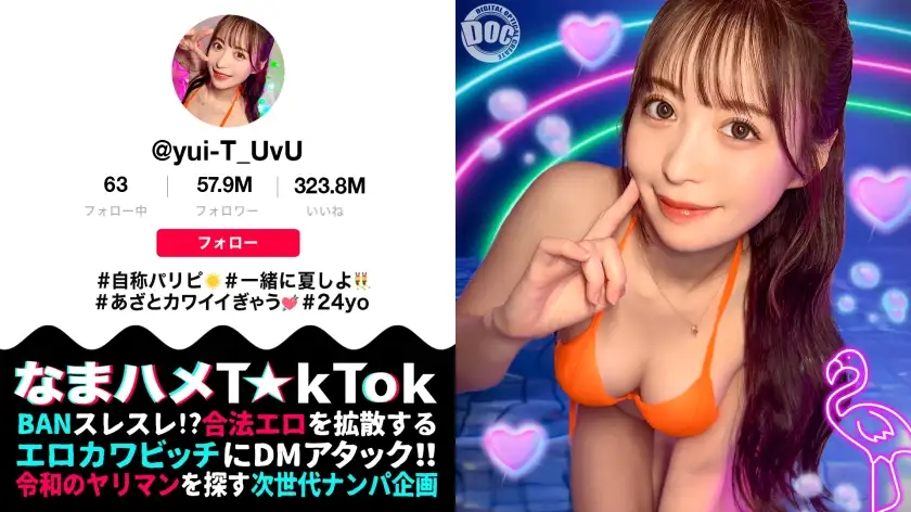 【神ボディ☆パリピ美女が陰キャを翻弄】美乳美尻のインフルエンサーが陰キャ相手にハメまくる！徐々に主導権は逆に！？感度抜群マ○コの潮吹きが止まらない！！中出し3連発！！【なまハメT☆kTok】【ユイティ】