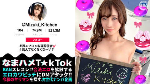 [Super sexy cooking anchor in a naked apron] The side breasts and the T-back peach buttocks exposed from the back are really irresistible! Let's start the sucking cuisine with that moist and enjoyable blowjob technique♪ With her natural cuteness and bottomless sexual desire, she shows her true face and climax expression in a series of two consecutive battles! 【Sexual intercourse T☆kTok】【Mizuki】