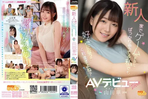 新人 家でゲーム（FPS）ばっかりやってる私でも好きになってくれますよね？ 山田華 20歳 AVデビュー パンティと写真付き