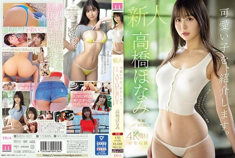 讓我來介紹一個可愛的女孩給你認識。高橋保奈美 新人專屬 AV DEBUT 只有乳房是色情的！八個頭有著調皮的身體線條 - 高橋ほなみ