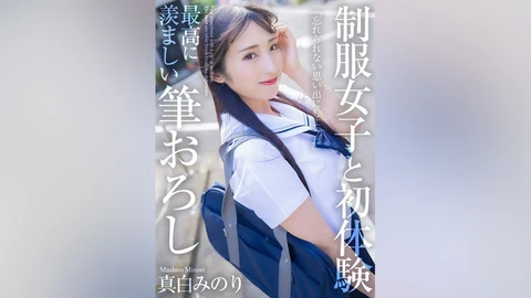 制服女子と初体験 最高に羨ましい筆おろし 真白みのり