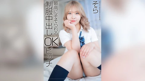 最令人兴奋的制服中出 OK 母狗 Sora Minamino Sora