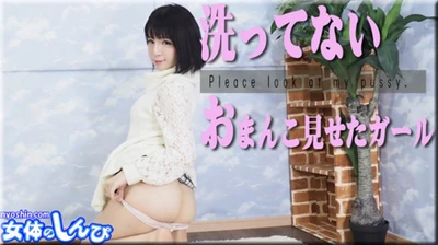 女体のしんぴ n1799 かな / 洗ってないおまんこ見せたガール