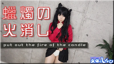 Kana / extinguishing a candle / B: 84 W: 56 H: 87