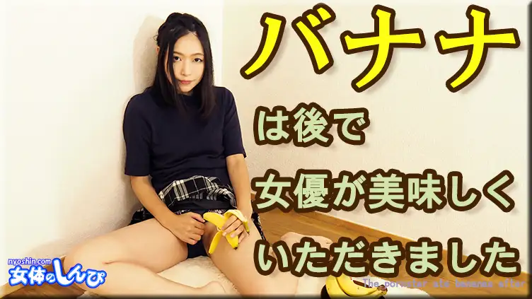 Fumika / The actress enjoyed the banana later / B: 83 W: 62 H: 88