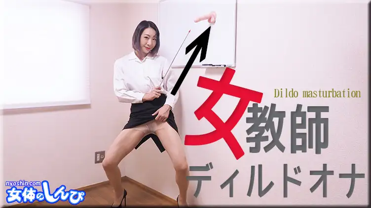 Miho Wakabayashi / Female Teacher Dildo Ona / B: 88 W: 60 H: 88