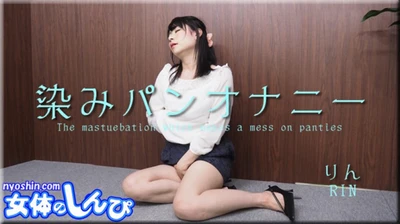 女体のしんぴ n1593 りん / 染みパンオナニー