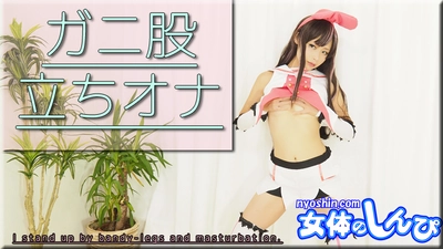 Fumika / Crab crotch standing ona / B: 83 W: 62 H: 88