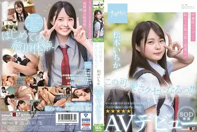 This cuteness is addictive! ! ! Ichika Matsumoto SOD exclusive AV debut Ichika Matsumoto