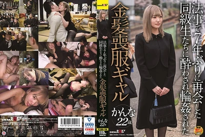 The hot blonde girl in mourning clothes was drunk and gang-raped by her classmates whom she hadn't seen in 7 years while having sex. Kanna