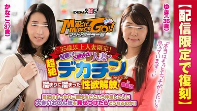 [Reprinted for limited distribution] Magic Mirror issue limited to married women over 35 years old! A married woman who has not been with her husband for a long time releases her pent-up sexual desire by having sex with a huge penis! in Toshima Ward Yuki (36 years old) Kanako (37 years old)