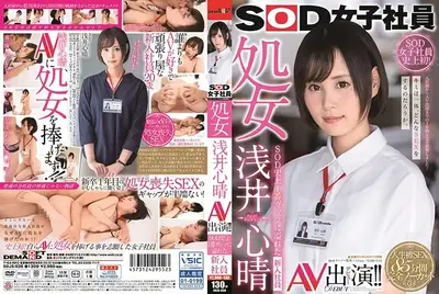 (HD)  SOD女子社员 处女 浅井心晴 AV出演！ ！ SOD史上最害羞的女子社员[有码高清中文字幕]