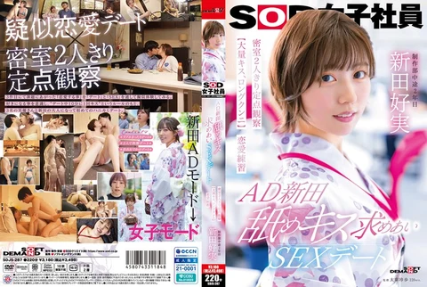 AD新田 互相舔吻接吻 SEX约会 密室定点观察【群吻、长舔阴】恋爱实践 SOD女员工 制作部 新田芳美