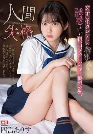 女子●生タレントの無邪気な誘惑に沼った担当マネージャー（既婚）の私。人間失格 四宮ありす