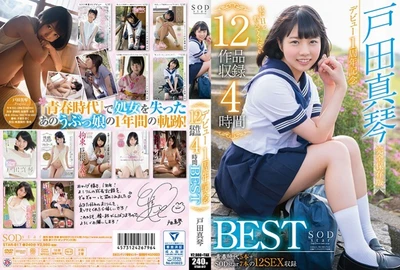 户田诚 出道一周年纪念 12 部作品 4 小时 BEST [第 2 部分]