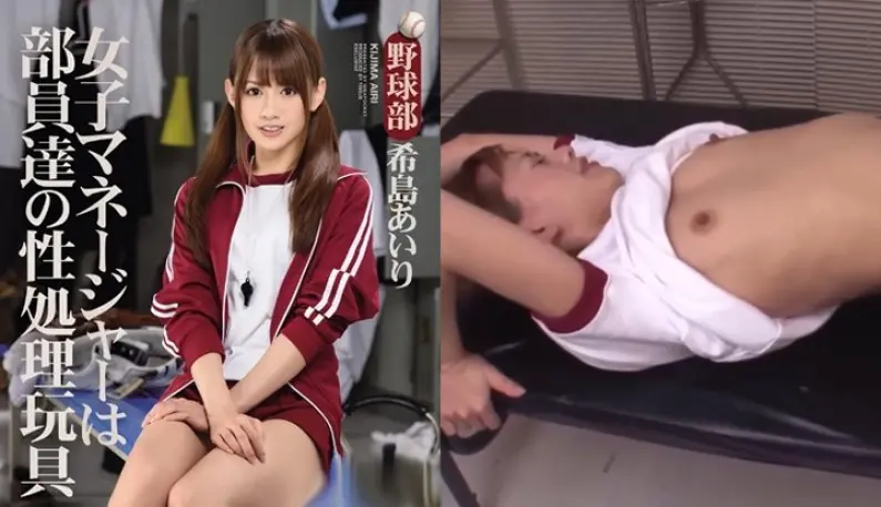 [Japan] Airi Kijima's destroyed version of AV!! The female manager of the wild ball club is a sex toy for the members~ (IPZ-603)