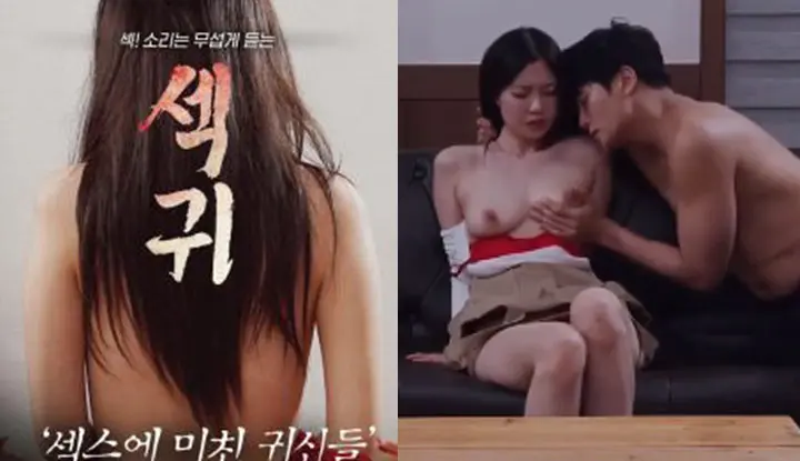 [韓國] 三級電影《性鬼：為性愛瘋狂的鬼怪們》～被性愛成癮的鬼魂糾纏的情侶檔