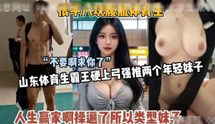 Perfect appearance of Shandong eight-pack sports student forcefully recommends two top girls