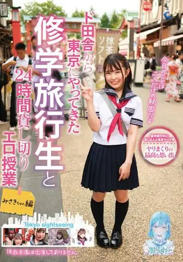 與修學旅行從鄉下到東京的學生的24小時私人色情課程Misaki-chan版