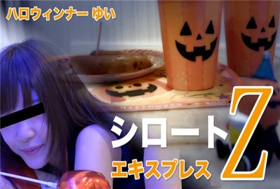 東京熱 ハロウィンナー（モザイク有り）