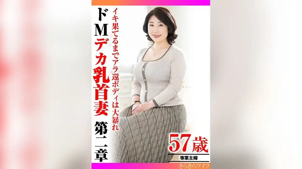 イキ果てるまでアラ還ボディは大暴れ ドMデカ乳首妻第二章