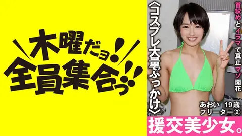 援交美少女。首絞めとイラマで真正マゾ開花 あおい 19歳 フリーター 2