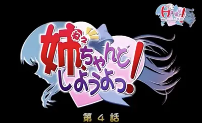 姉、ちゃんとしようよっ！ 第4話 愛と罵倒の日々の巻