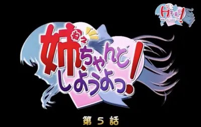 姉、ちゃんとしようよっ！ 第5話