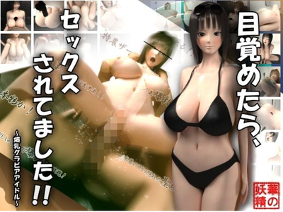 When I woke up, I was having sex! ! ~Big breasted gravure idol~